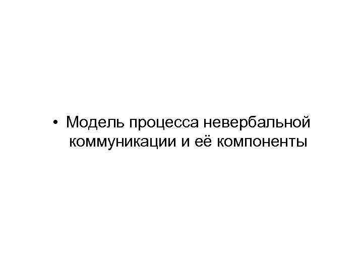 • Модель процесса невербальной коммуникации и её компоненты 
