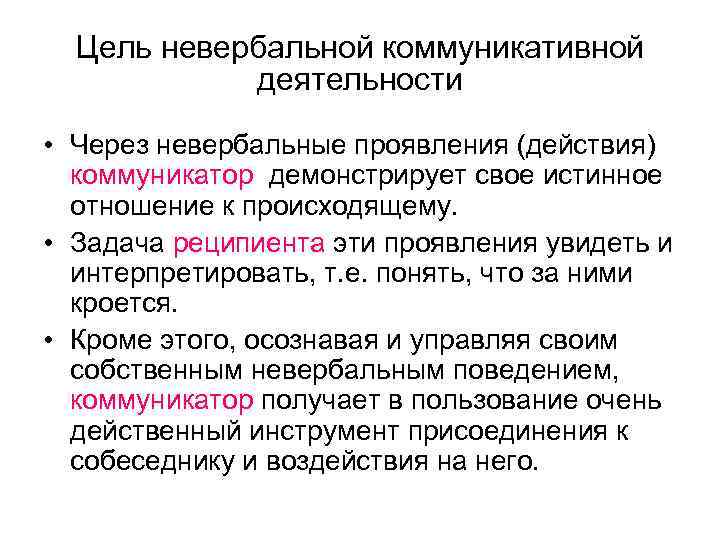 Цель невербальной коммуникативной деятельности • Через невербальные проявления (действия) коммуникатор демонстрирует свое истинное отношение