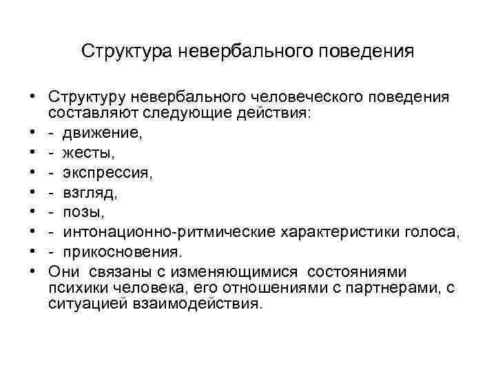 Структура невербального поведения • Структуру невербального человеческого поведения составляют следующие действия: • - движение,