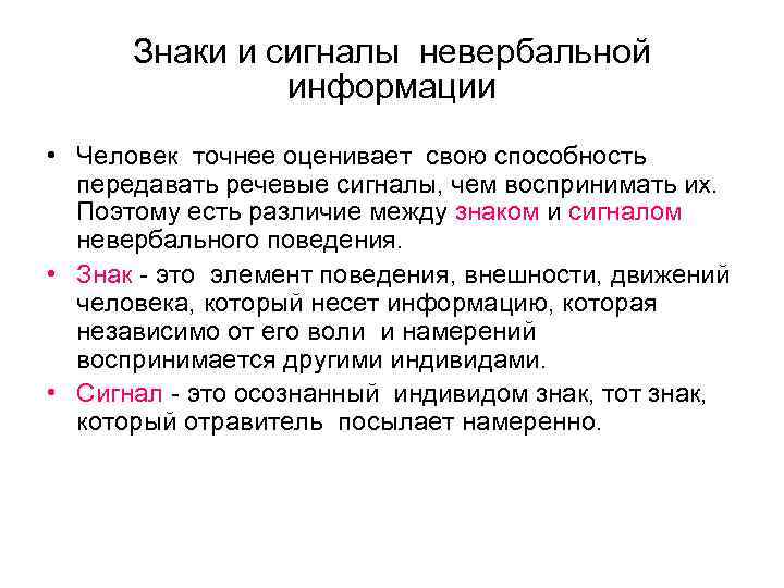 Знаки и сигналы невербальной информации • Человек точнее оценивает свою способность передавать речевые сигналы,