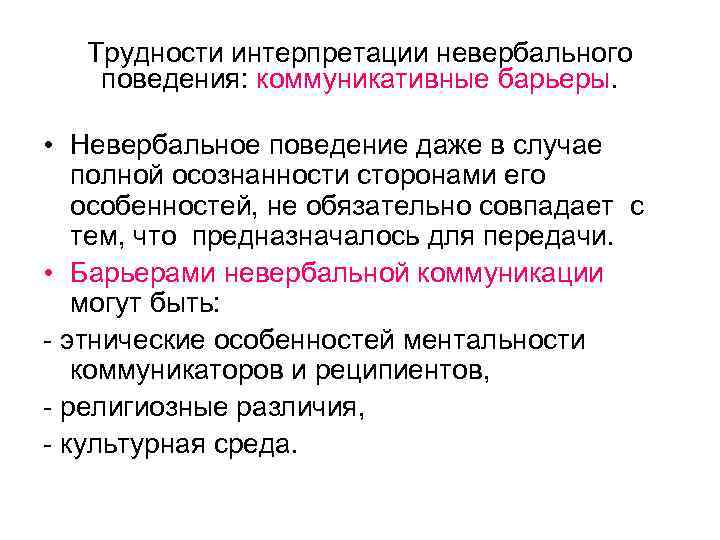Трудности интерпретации невербального поведения: коммуникативные барьеры. • Невербальное поведение даже в случае полной осознанности