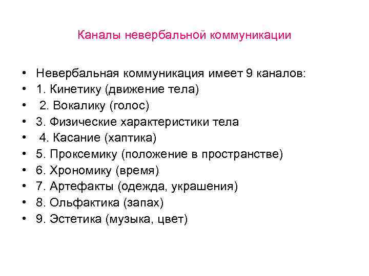 Каналы невербальной коммуникации • • • Невербальная коммуникация имеет 9 каналов: 1. Кинетику (движение