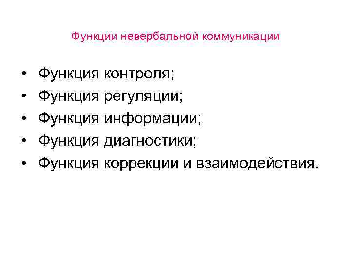 Функция коррекции. Коммуникационная функция контроля. Функция общения при котором прививаются.