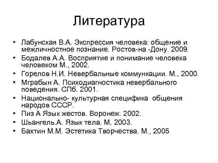 Литература • Лабунская В. А. Экспрессия человека: общение и межличностное познание. Ростов-на -Дону. 2009.