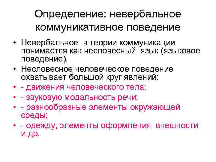 Определение: невербальное коммуникативное поведение • Невербальное в теории коммуникации понимается как несловесный язык (языковое
