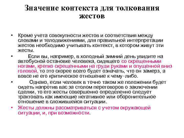 Значение контекста для толкования жестов • Кроме учета совокупности жестов и соответствия между словами