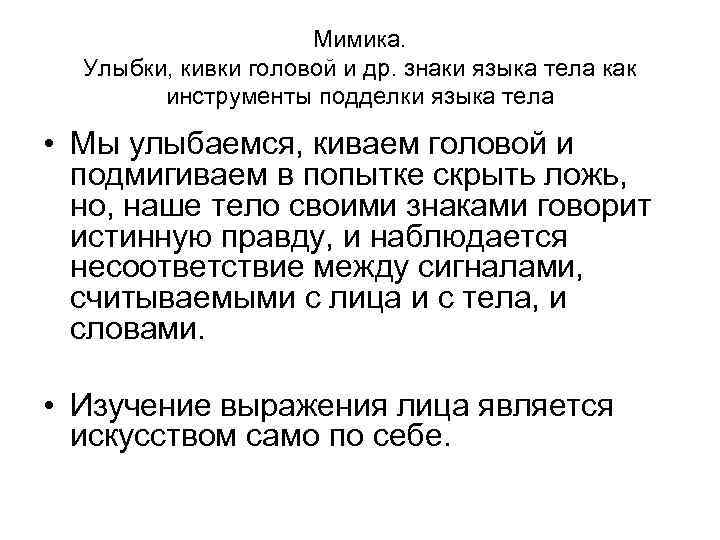 Мимика. Улыбки, кивки головой и др. знаки языка тела как инструменты подделки языка тела