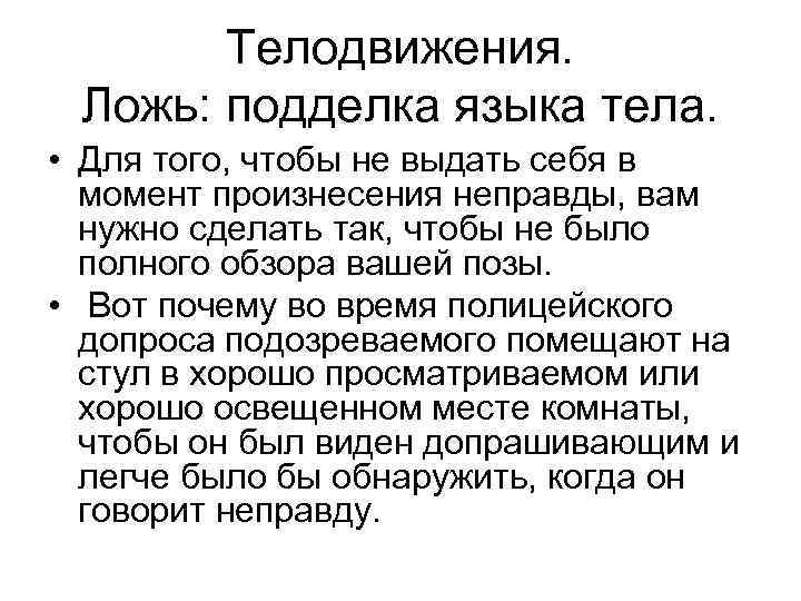 Телодвижения. Ложь: подделка языка тела. • Для того, чтобы не выдать себя в момент