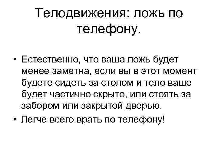 Телодвижения: ложь по телефону. • Естественно, что ваша ложь будет менее заметна, если вы