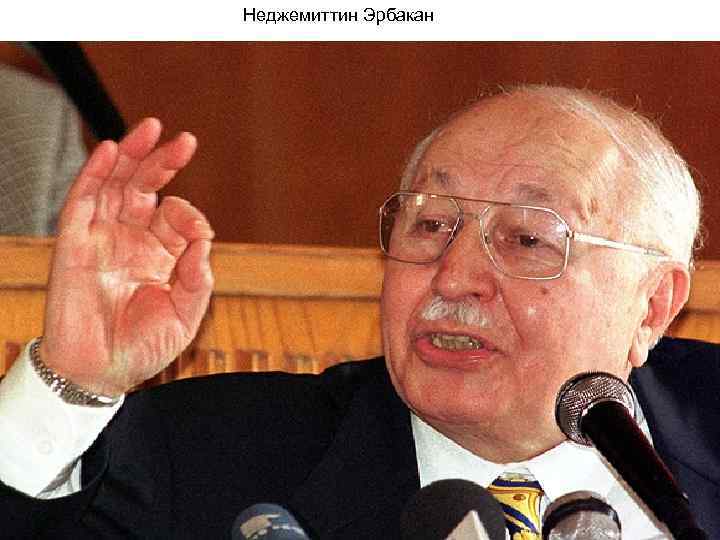 Неджемиттин Эрбакан 