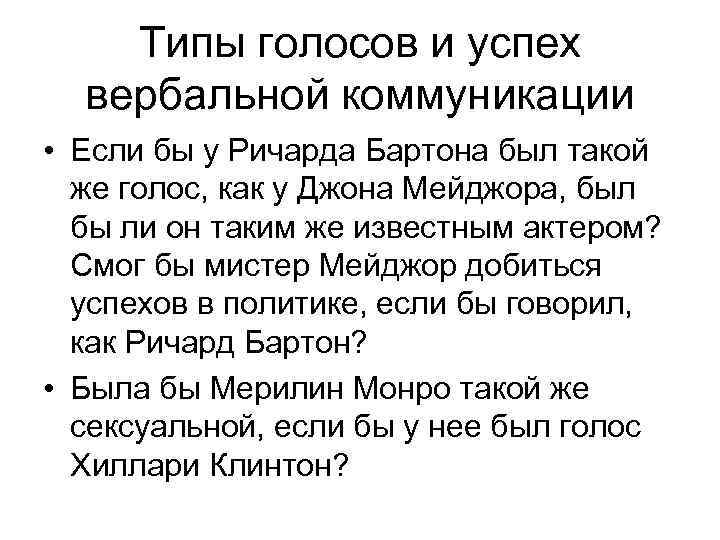 Типы голосов и успех вербальной коммуникации • Если бы у Ричарда Бартона был такой