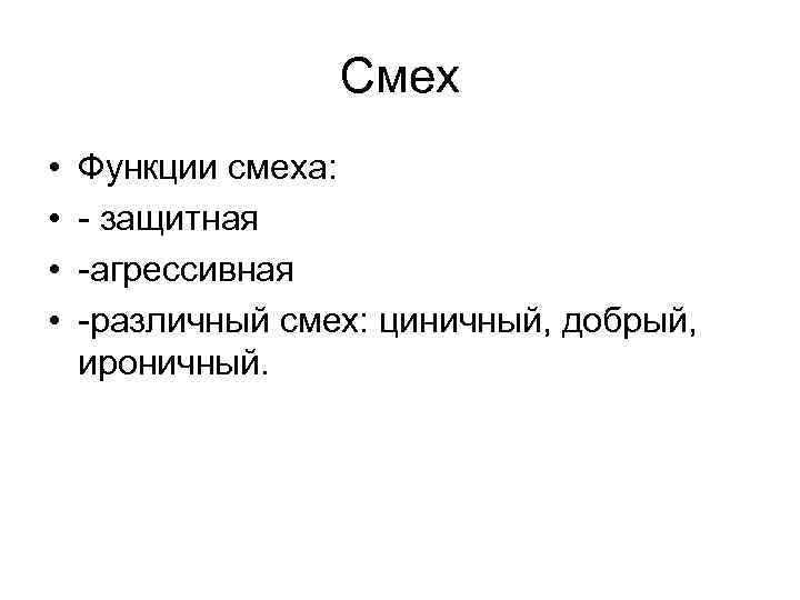 Смех • • Функции смеха: - защитная -агрессивная -различный смех: циничный, добрый, ироничный. 