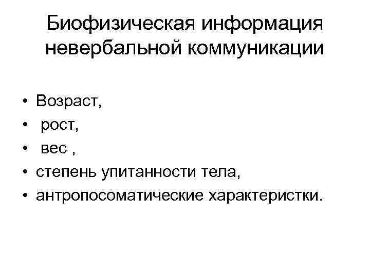 Биофизическая информация невербальной коммуникации • • • Возраст, рост, вес , степень упитанности тела,