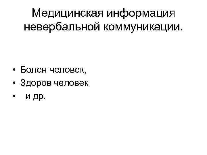 Медицинская информация невербальной коммуникации. • Болен человек, • Здоров человек • и др. 
