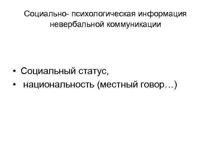 Социально- психологическая информация невербальной коммуникации • Социальный статус, • национальность (местный говор…) 