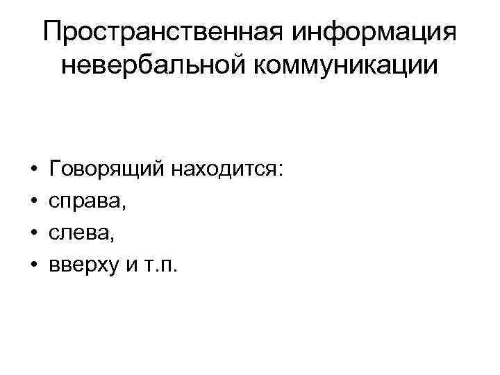 Пространственная информация невербальной коммуникации • • Говорящий находится: справа, слева, вверху и т. п.