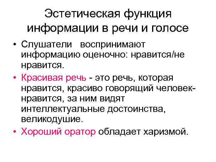 Эстетическая функция информации в речи и голосе • Слушатели воспринимают информацию оценочно: нравится/не нравится.