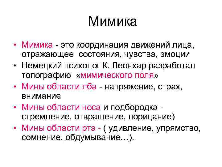  Мимика • Мимика - это координация движений лица, отражающее состояния, чувства, эмоции •