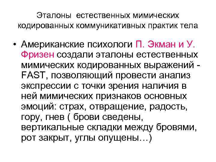 Эталоны естественных мимических кодированных коммуникативных практик тела • Американские психологи П. Экман и У.
