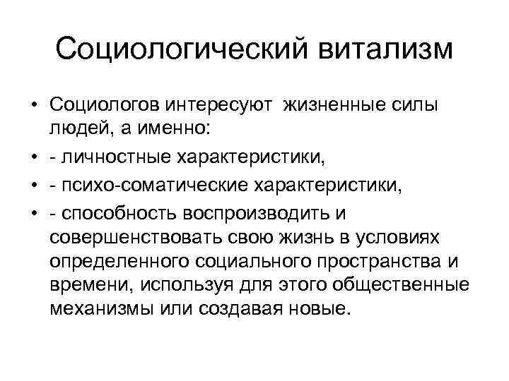Социологический витализм • Социологов интересуют жизненные силы людей, а именно: • - личностные характеристики,