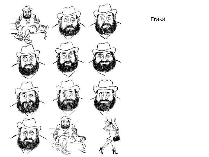 Глаза 