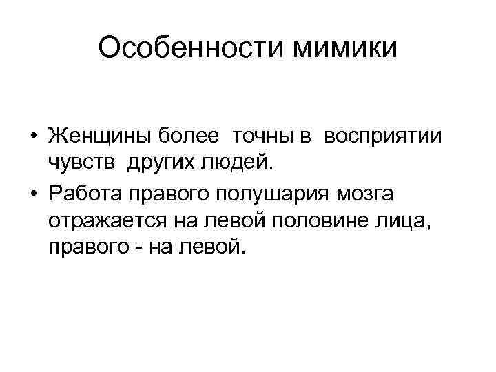 Особенности мимики • Женщины более точны в восприятии чувств других людей. • Работа правого