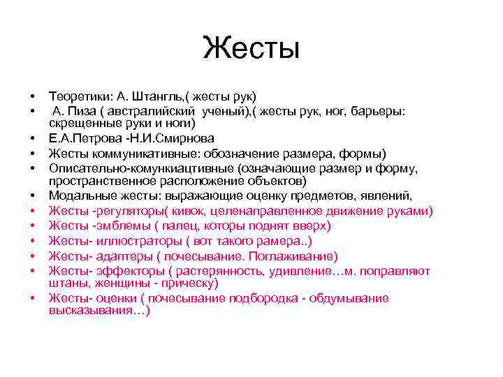 Жесты • • • Теоретики: А. Штангль, ( жесты рук) А. Пиза ( австралийский