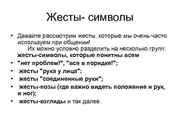Жесты- символы • Давайте рассмотрим жесты, которые мы очень часто используем при общении! Их