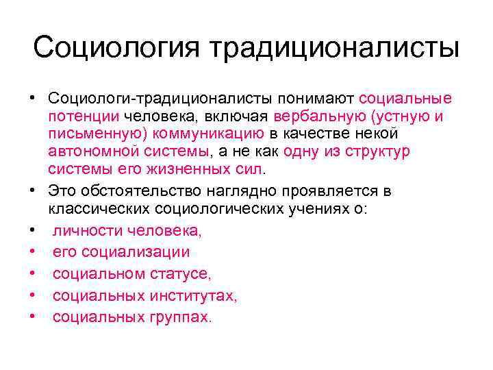 Социология традиционалисты • Социологи-традиционалисты понимают социальные потенции человека, включая вербальную (устную и письменную) коммуникацию