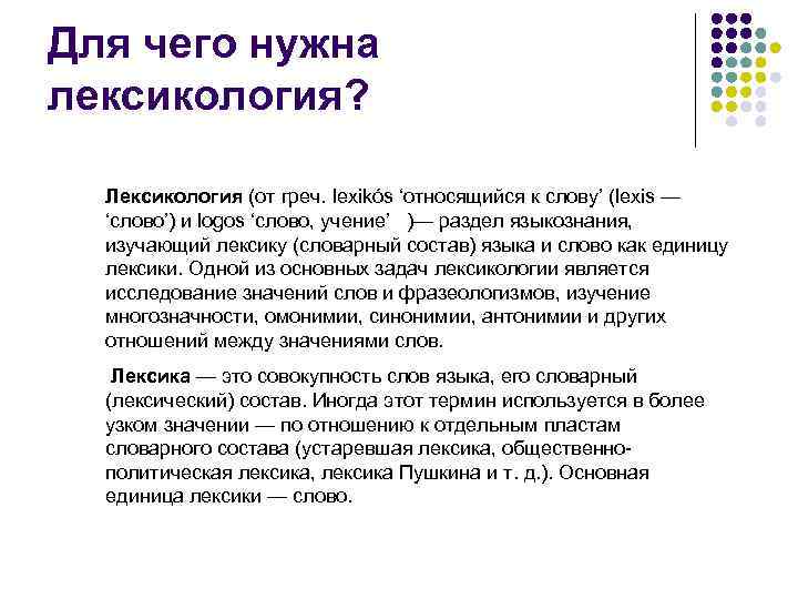 Значение слова лексикология. Для чего нужна лексика. Для чего нужна лексикология. Зачем нужна лексика в русском языке. Сообщение на тему лексикология.