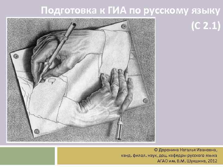 Подготовка к ГИА по русскому языку (С 2. 1) © Доронина Наталья Ивановна, канд.