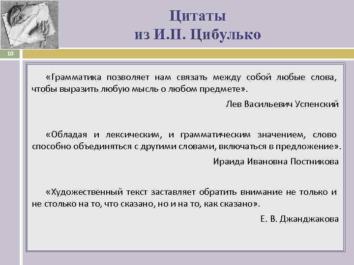 Цитаты из И. П. Цибулько 10 «Грамматика позволяет нам связать между собой любые слова,