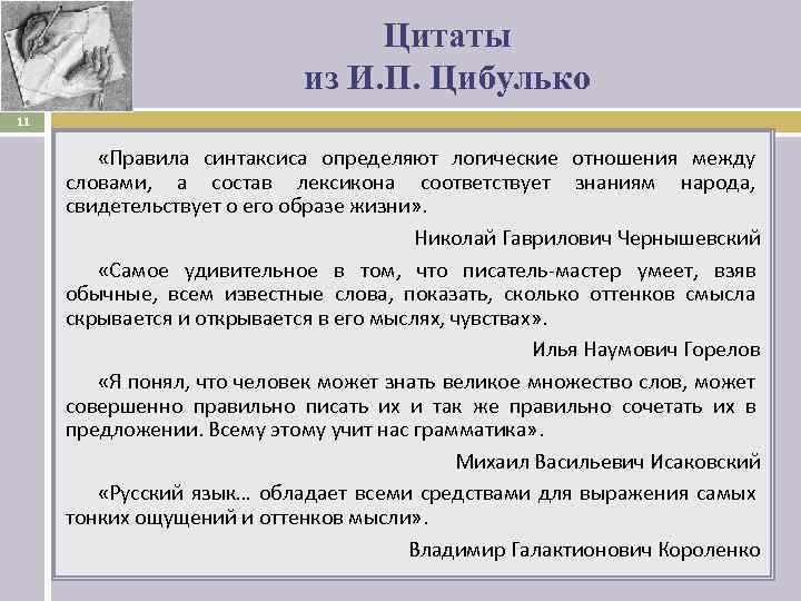 Цитаты из И. П. Цибулько 11 «Правила синтаксиса определяют логические отношения между словами, а