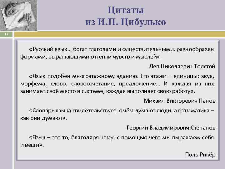 Цитаты из И. П. Цибулько 12 «Русский язык… богат глаголами и существительными, разнообразен формами,