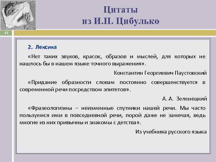 Цитаты из И. П. Цибулько 13 2. Лексика «Нет таких звуков, красок, образов и