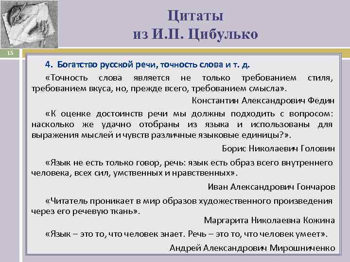 Цитаты из И. П. Цибулько 15 4. Богатство русской речи, точность слова и т.