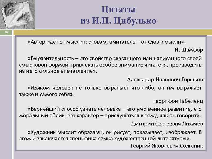 Цитаты из И. П. Цибулько 16 «Автор идёт от мысли к словам, а читатель