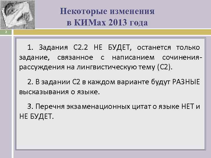 Некоторые изменения в КИМах 2013 года 2 1. Задания С 2. 2 НЕ БУДЕТ,