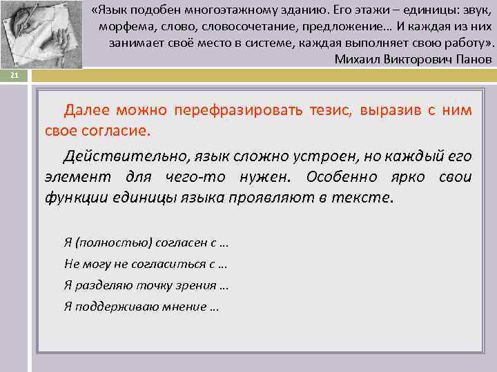  «Язык подобен многоэтажному зданию. Его этажи – единицы: звук, морфема, словосочетание, предложение… И