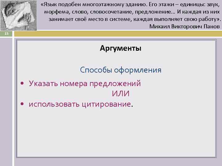  «Язык подобен многоэтажному зданию. Его этажи – единицы: звук, морфема, словосочетание, предложение… И
