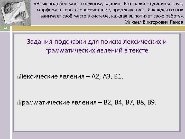  «Язык подобен многоэтажному зданию. Его этажи – единицы: звук, морфема, словосочетание, предложение… И