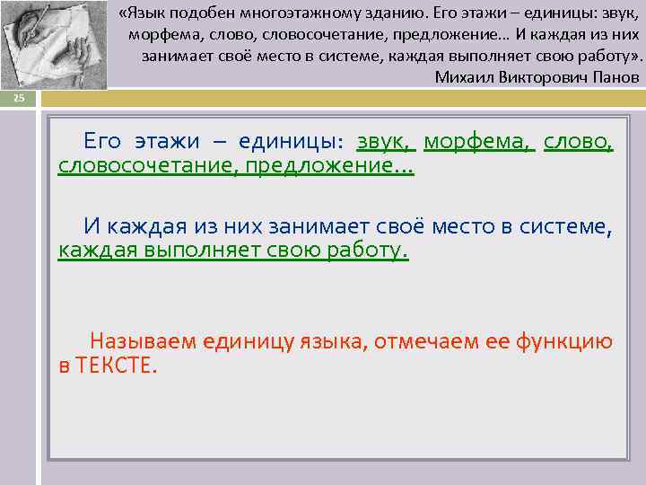  «Язык подобен многоэтажному зданию. Его этажи – единицы: звук, морфема, словосочетание, предложение… И