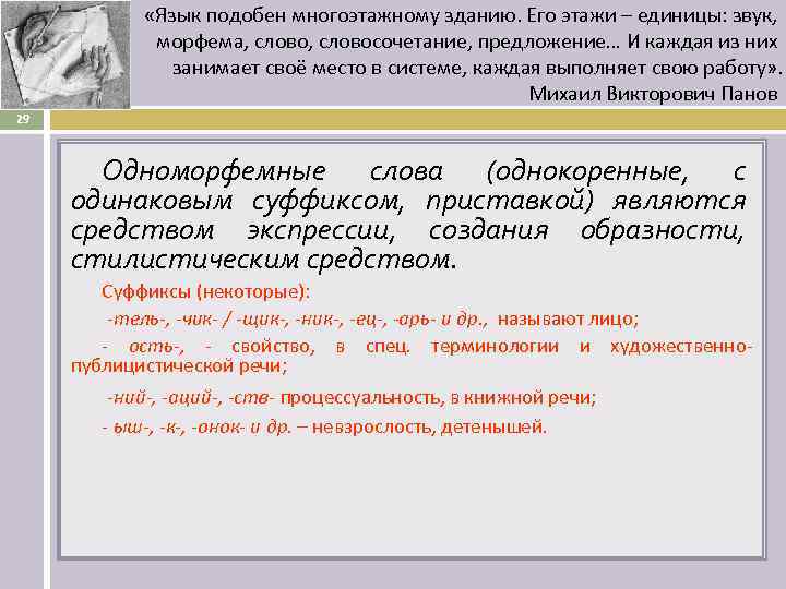  «Язык подобен многоэтажному зданию. Его этажи – единицы: звук, морфема, словосочетание, предложение… И
