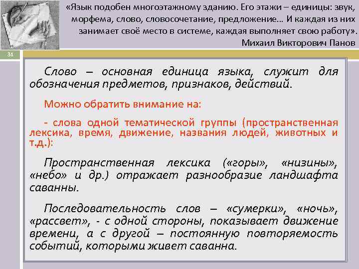  «Язык подобен многоэтажному зданию. Его этажи – единицы: звук, морфема, словосочетание, предложение… И