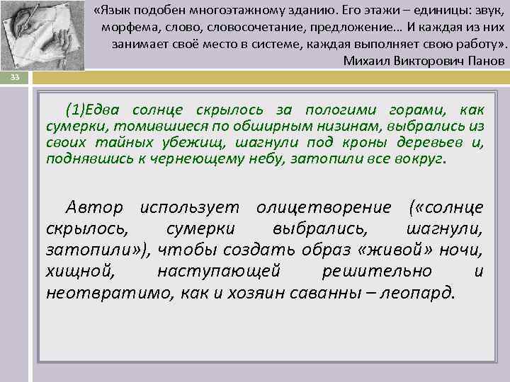  «Язык подобен многоэтажному зданию. Его этажи – единицы: звук, морфема, словосочетание, предложение… И