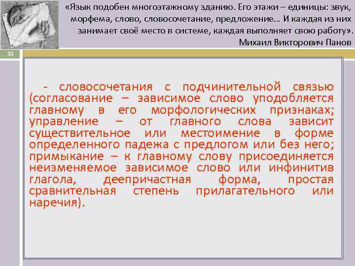  «Язык подобен многоэтажному зданию. Его этажи – единицы: звук, морфема, словосочетание, предложение… И