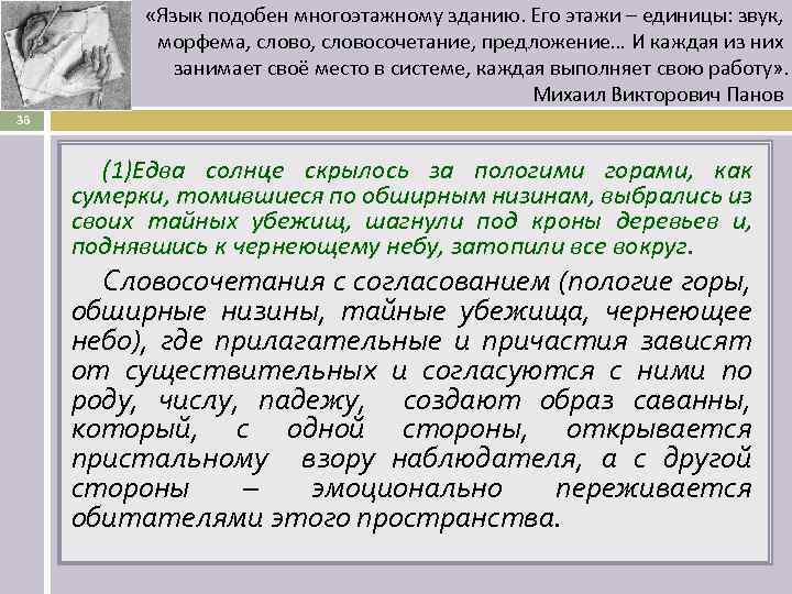  «Язык подобен многоэтажному зданию. Его этажи – единицы: звук, морфема, словосочетание, предложение… И