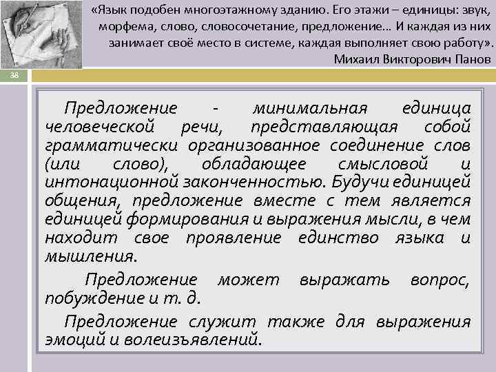  «Язык подобен многоэтажному зданию. Его этажи – единицы: звук, морфема, словосочетание, предложение… И