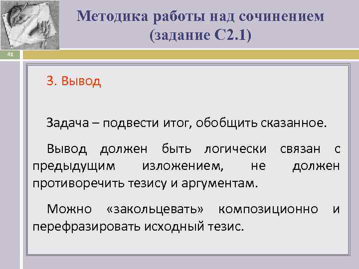 Методика работы над сочинением (задание С 2. 1) 41 3. Вывод Задача – подвести