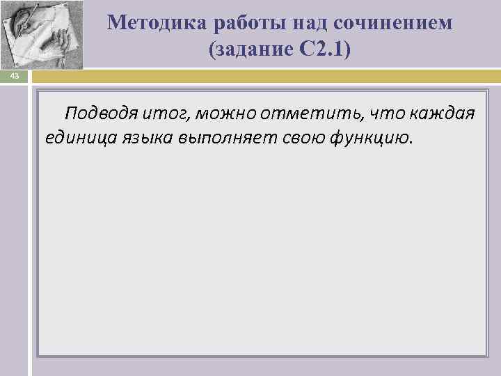 Методика работы над сочинением (задание С 2. 1) 43 Подводя итог, можно отметить, что
